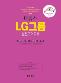 에듀스 LG그룹 인적성검사 실전모의고사(2019 상반기)